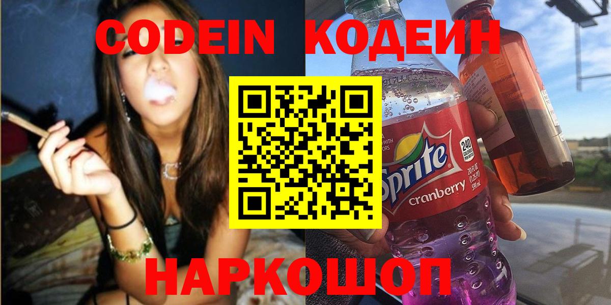 Кодеиновый сироп Lean Purple Drank  Вход с VPN  Нововоронеж  Codein напиток Lean (лин) 